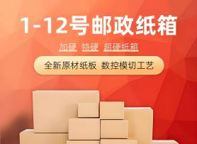 1-12號(hào)郵政紙箱